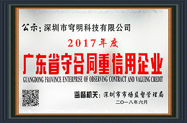 熱烈祝賀我司獲得“廣東省守合同重信用企業(yè)”榮譽(yù)稱(chēng)號(hào)！